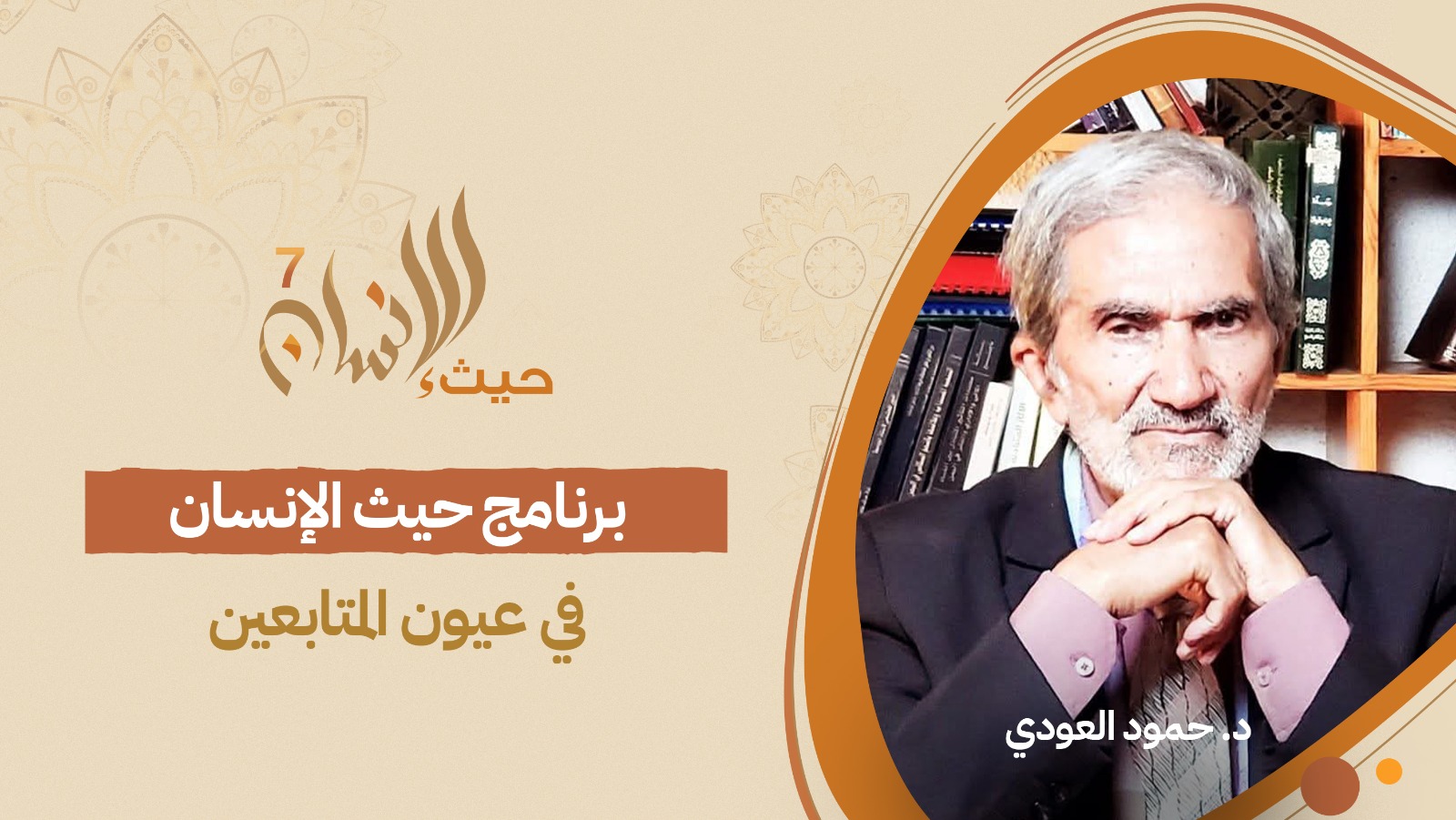 الدكتور حمود العودي يكتب عن برنامج حيث الإنسان